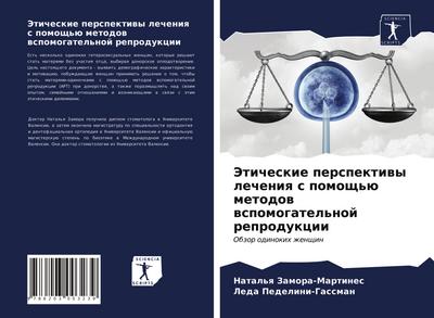 Jeticheskie perspektiwy lecheniq s pomosch’ü metodow wspomogatel’noj reprodukcii