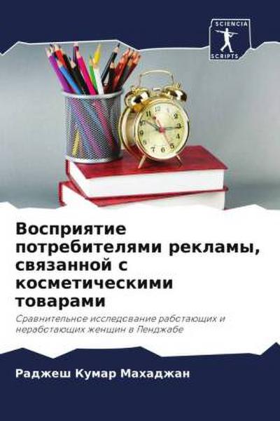 Vospriqtie potrebitelqmi reklamy, swqzannoj s kosmeticheskimi towarami