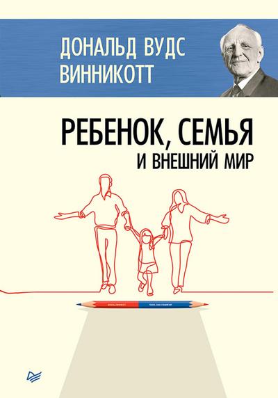 Rebenok, sem’ya i vneshniy mir