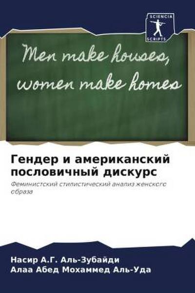 Gender i amerikanskij poslowichnyj diskurs