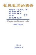 The Gospel As Revealed to Me (Vol 2) - Simplified Chinese Edition
