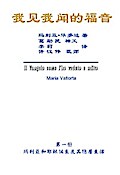 The Gospel As Revealed to Me (Vol 1) - Simplified Chinese Edition