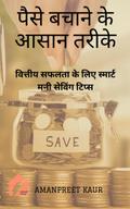 पैसे बचाने के आसान तरीके