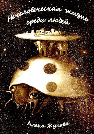 Nechelovecheskaja zhizn’ sredi ljudej