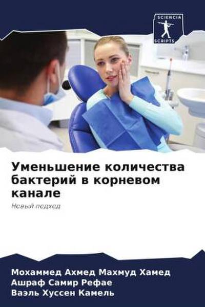 Umen’shenie kolichestwa bakterij w kornewom kanale