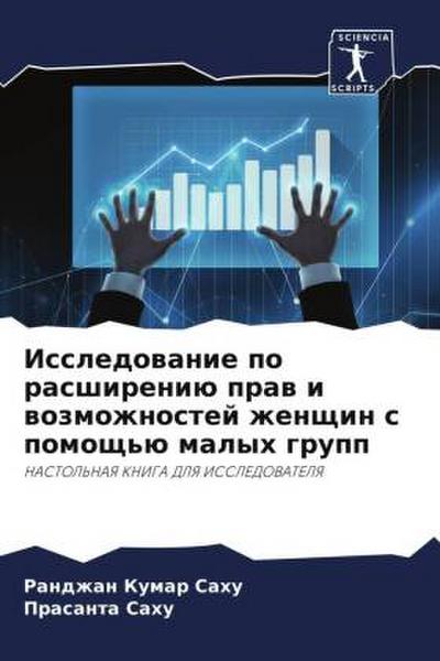 Issledowanie po rasshireniü praw i wozmozhnostej zhenschin s pomosch’ü malyh grupp