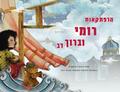 The Adventures of Rumi and Baruch Bear (Hebrew Edition)
