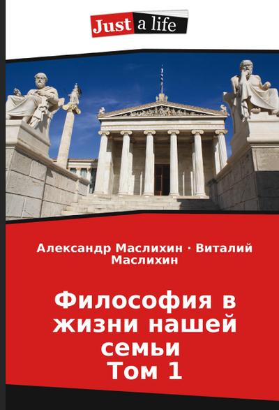 Filosofiya v zhizni nashej sem’i Tom 1