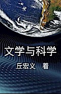Literature and Science - Simplified Chinese Edition