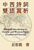 Bilingual Introduction to Chinese and Western Poetry (Traditional Chinese)