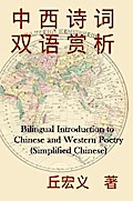 Bilingual Introduction to Chinese and Western Poetry (Simplified Chinese)