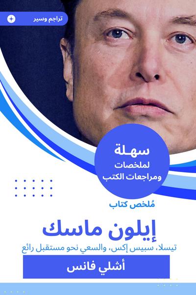 Summary of Elon Musk book