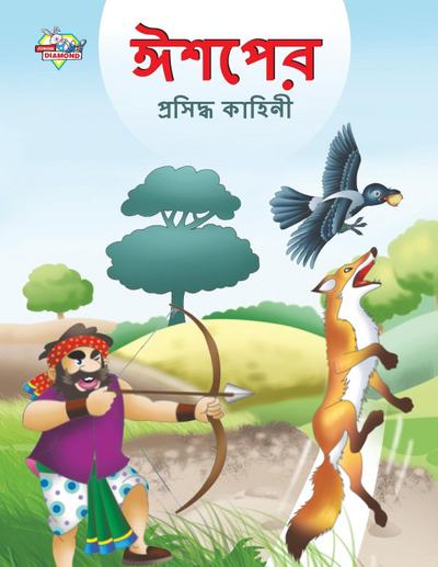 Famous Tales of Aesop’s in Bengali (&#2440;&#2486;&#2474;&#2503;&#2480; &#2474;&#2509;&#2480;&#2488;&#2495;&#2470;&#2509;&#2471; &#2453;&#2494;&#2489;&#2495;&#2472;&#2496;)