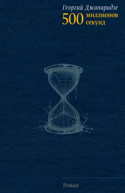 500 millionov sekund