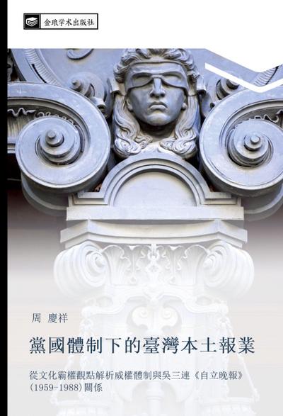 dang guo ti zhi xia de tai wan ben tu bao ye