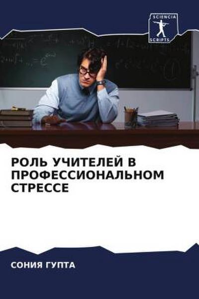 ROL’ UChITELEJ V PROFESSIONAL’NOM STRESSE