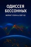 Одиссея Бессонных