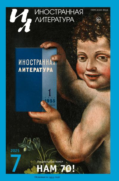 Inostrannaya literatura Nr.7 2025