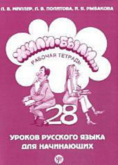 Zili-byli - Once upon a time Rabocaja tetrad - A workbook