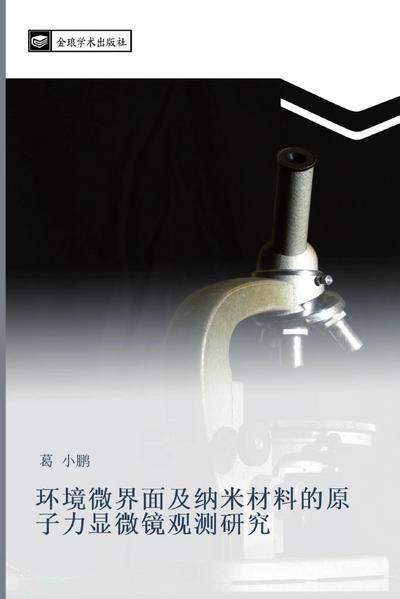 huan jing wei jie mian ji na mi cai liao de yuan zi li xian wei jing guan ce yan jiu