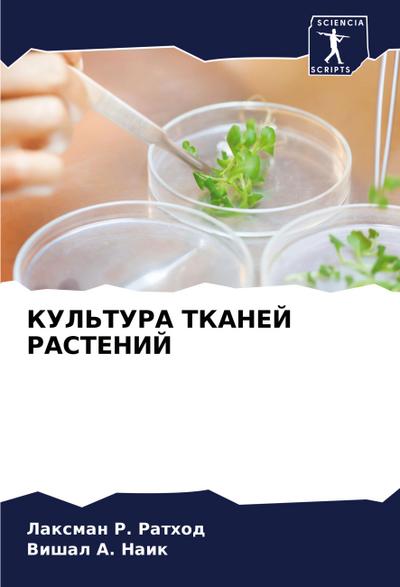 KUL’TURA TKANEJ RASTENIJ