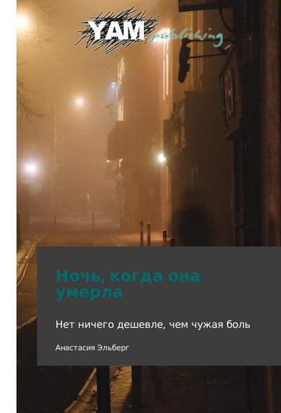 Noch’, kogda ona umerla