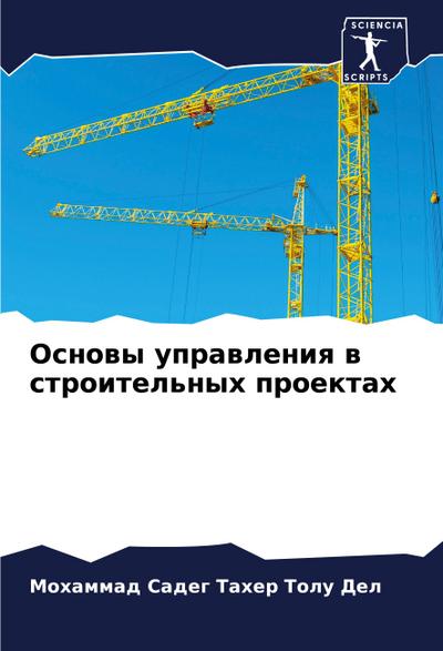 Osnowy uprawleniq w stroitel’nyh proektah