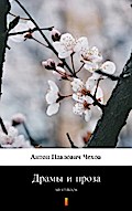 Драмы и проза