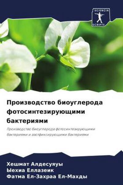 Proizwodstwo biougleroda fotosinteziruüschimi bakteriqmi