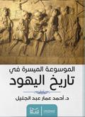 The easy encyclopedia of Jewish history