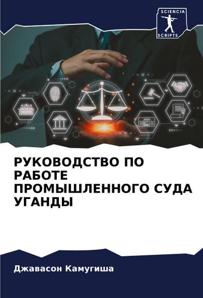 RUKOVODSTVO PO RABOTE PROMYShLENNOGO SUDA UGANDY