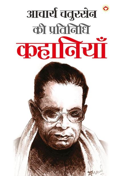 Acharya Chatursen Ki Pratinidhi Kahaniyan - (&#2310;&#2330;&#2366;&#2352;&#2381;&#2351; &#2330;&#2340;&#2369;&#2352;&#2360;&#2375;&#2344; &#2325;&#236