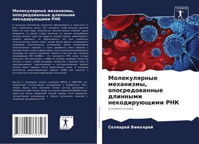 Molekulqrnye mehanizmy, oposredowannye dlinnymi nekodiruüschimi RNK