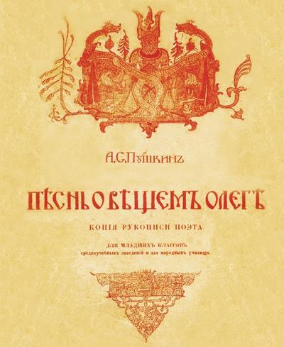 Pesn o veshchem Olege. S risunkami i obyasnitelnymi primechaniyami. Reprint izdaniya 1915 goda