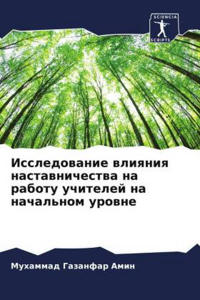 Issledowanie wliqniq nastawnichestwa na rabotu uchitelej na nachal’nom urowne