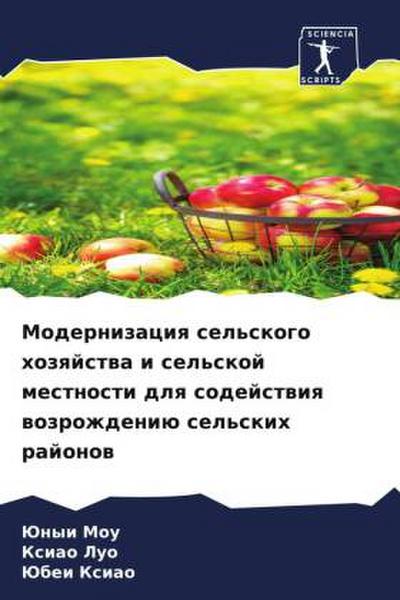 Modernizaciq sel’skogo hozqjstwa i sel’skoj mestnosti dlq sodejstwiq wozrozhdeniü sel’skih rajonow
