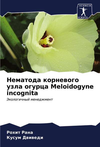 Nematoda kornewogo uzla ogurca Meloidogyne incognita