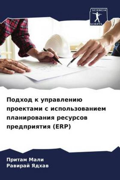 Podhod k uprawleniü proektami s ispol’zowaniem planirowaniq resursow predpriqtiq (ERP)