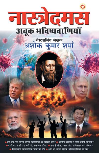 Nostradamus Ki Achook Bhavishyavaniyan - (&#2344;&#2366;&#2360;&#2381;&#2340;&#2381;&#2352;&#2375;&#2342;&#2350;&#2360; &#2325;&#2368; &#2309;&#2330;&