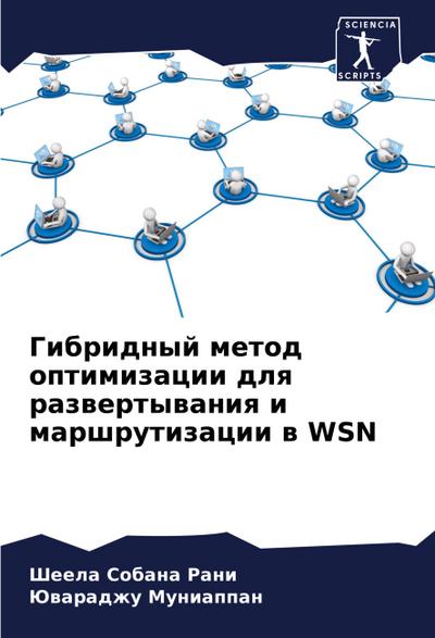 Gibridnyj metod optimizacii dlq razwertywaniq i marshrutizacii w WSN