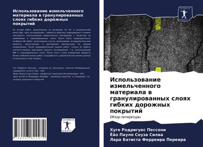 Ispol’zowanie izmel’chennogo materiala w granulirowannyh sloqh gibkih dorozhnyh pokrytij