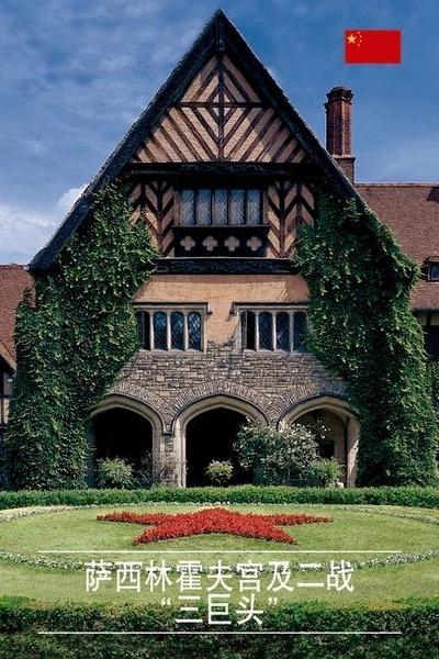 Schloss Cecilienhof und die "Großen Drei"