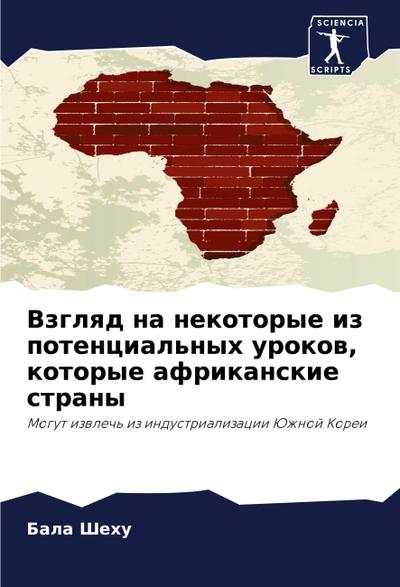 Vzglqd na nekotorye iz potencial’nyh urokow, kotorye afrikanskie strany