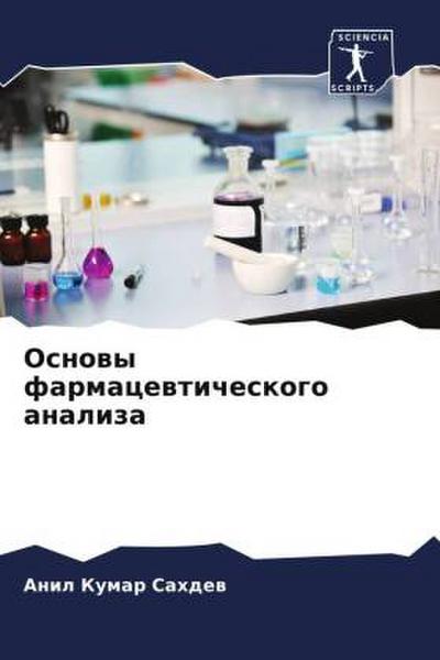 Osnowy farmacewticheskogo analiza