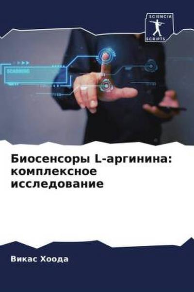 Biosensory L-arginina: komplexnoe issledowanie