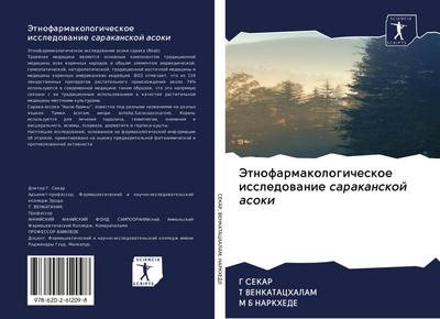 Jetnofarmakologicheskoe issledowanie sarakanskoj asoki