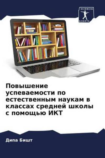Powyshenie uspewaemosti po estestwennym naukam w klassah srednej shkoly s pomosch’ü IKT