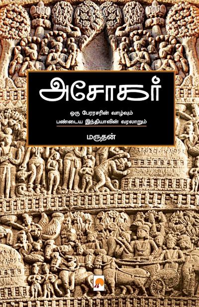 Ashokar / &#2949;&#2970;&#3019;&#2965;&#2992;&#3021;