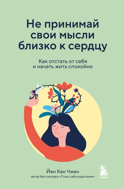 Ne prinimay svoi mysli blizko k serdcu. Kak otstat’ ot sebya i nachat’ zhit’ spokoyno