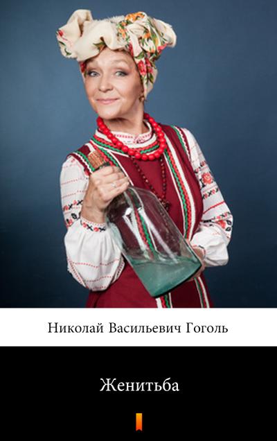 Женитьба (Zhenit’ba. Marriage)